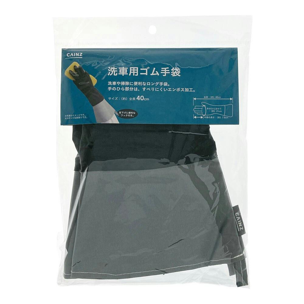洗車用ゴム手袋 L ブラック GT-1140BK | 洗車用品・洗車グッズ 通販