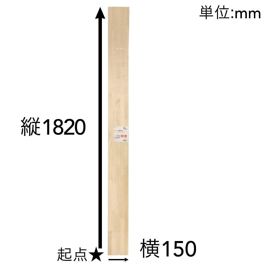 パイン集成材 幅150mm 長さ1820mm 厚さ15mm(販売終了) | 木材 通販
