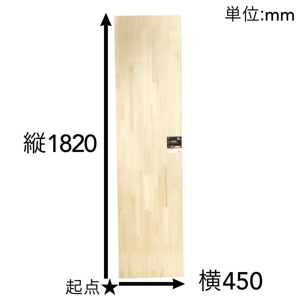 パイン集成材 幅450mm 長さ1820mm 厚さ18mm(販売終了) | 木材 通販