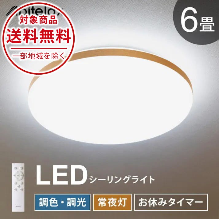 LEDシーリングライト 6畳用 調光 調色 常夜灯 おやすみタイマー