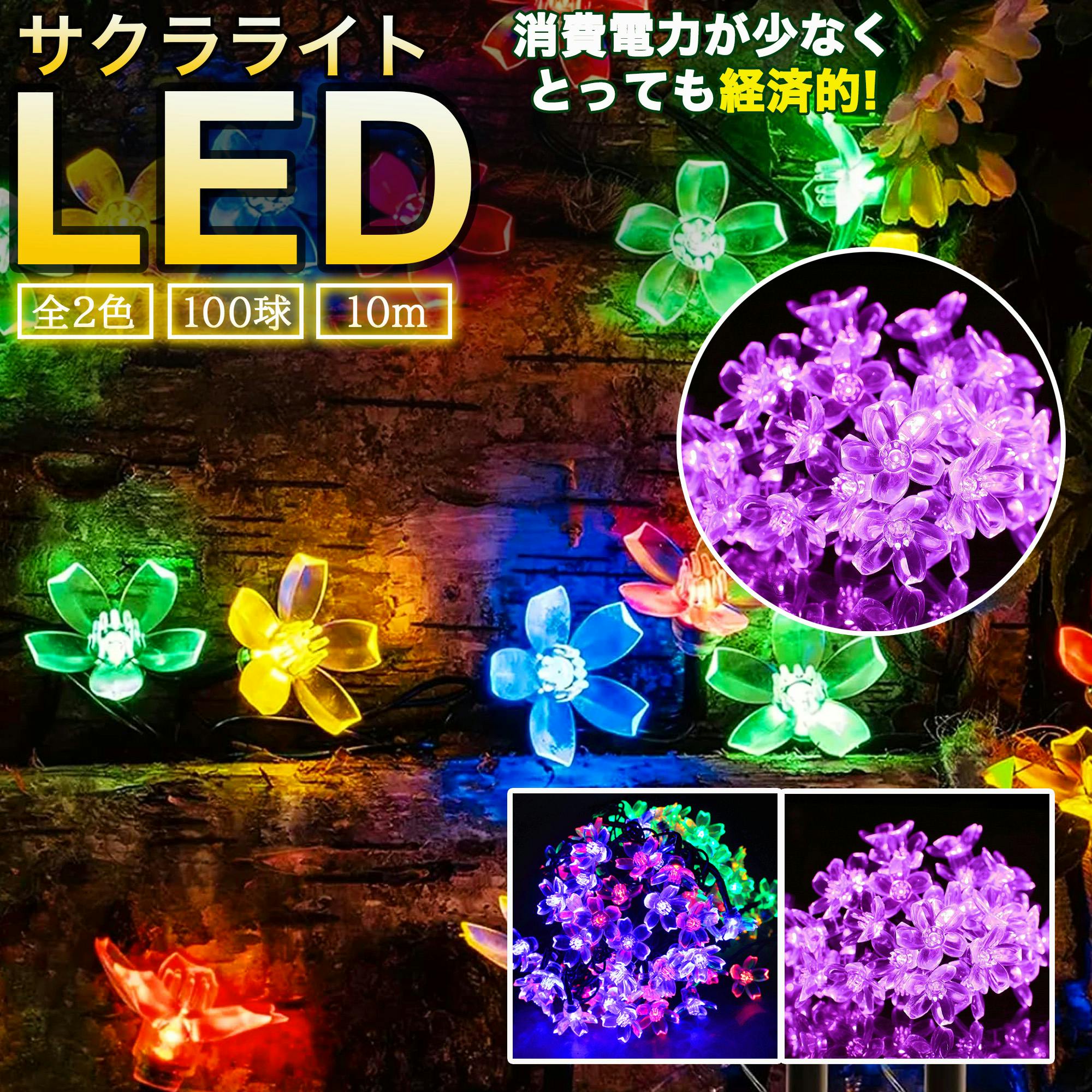 KOZUMUWAN LEDイルミネーション 桜 さくら 10m 100球 LED ストレート