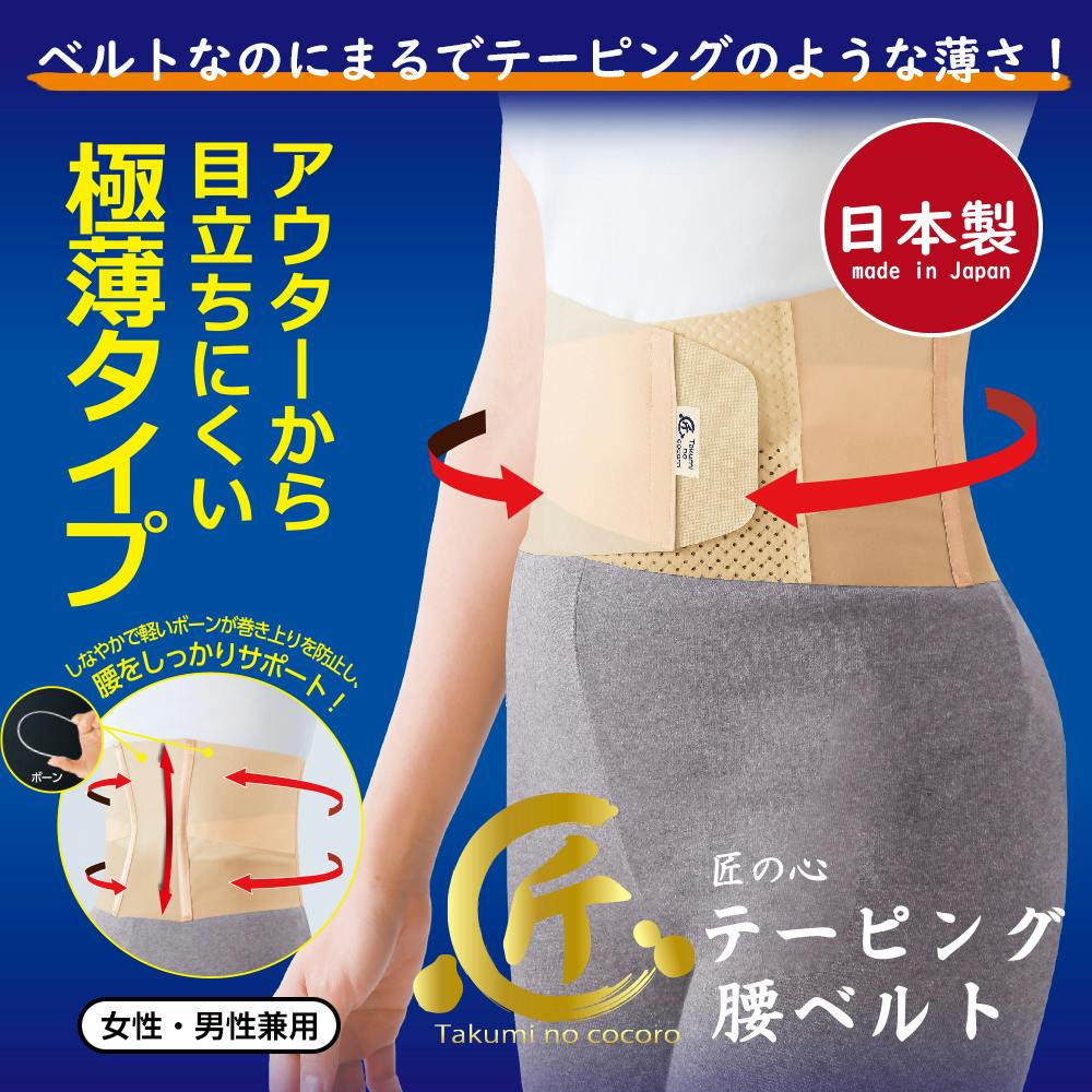 匠の心 テーピング腰ベルト（ベージュM）】 ちあふる 姿勢サポート