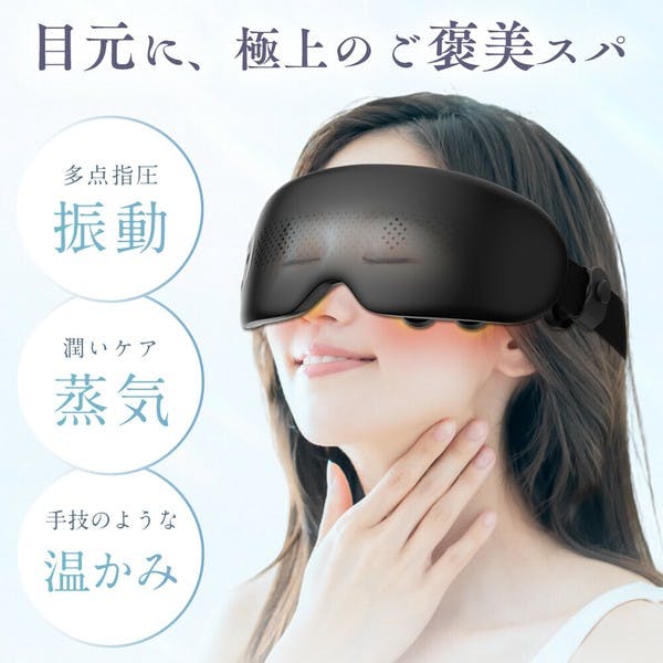 アイマッサージャー プロ手技 目元ケア 温熱 振動 蒸気 ほぐしケア