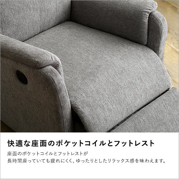 温かみのあるファブリック 1人掛け電動リクライニングソファ／カラー