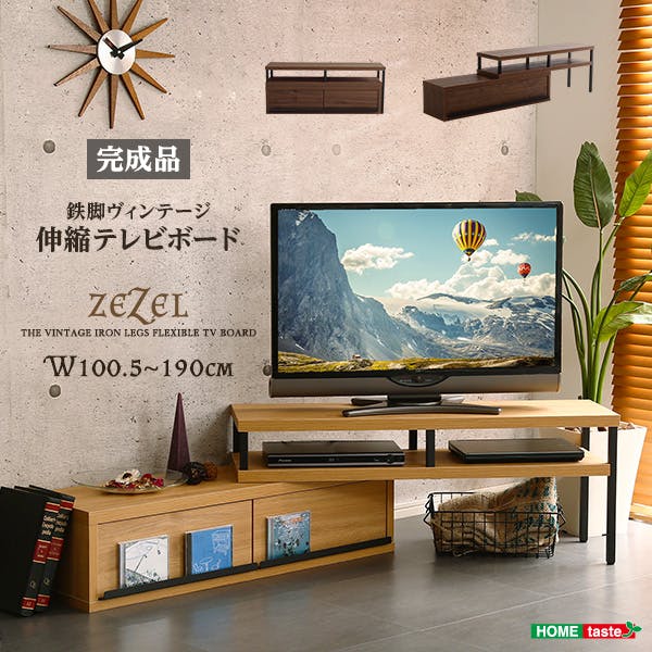完成品 ヴィンテージ伸縮テレビ台【ZEZEL-ジゼル-】／カラー：シャビー