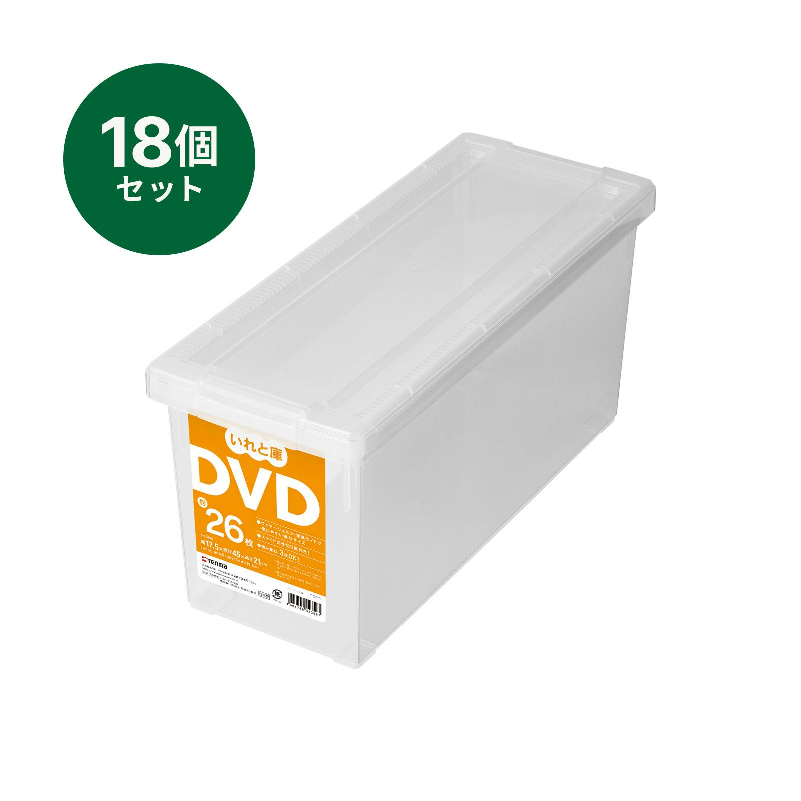 いれと庫 DVD 18個セット オールクリア 17.5×45×21 収納ケース