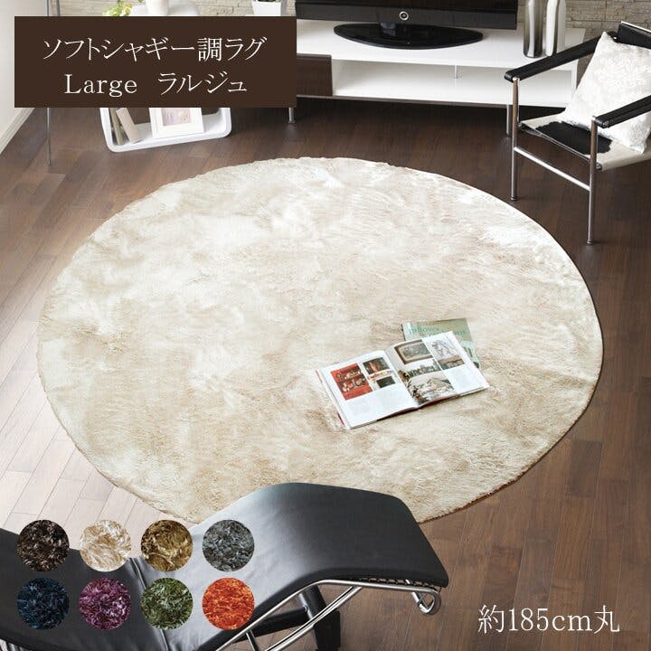 ラルジュ ラグ カーペット 2畳 無地 シャギー調 円形 アイボリー 約