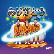 純烈15周年記念BOX 純情烈将伝 - OTOTOY