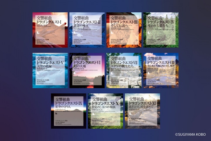 すぎやまこういち指揮 東京都交響楽団 / 交響組曲「ドラゴンクエストIX