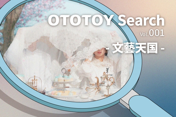 文藝天国 / 破壊的価値創造 - OTOTOY