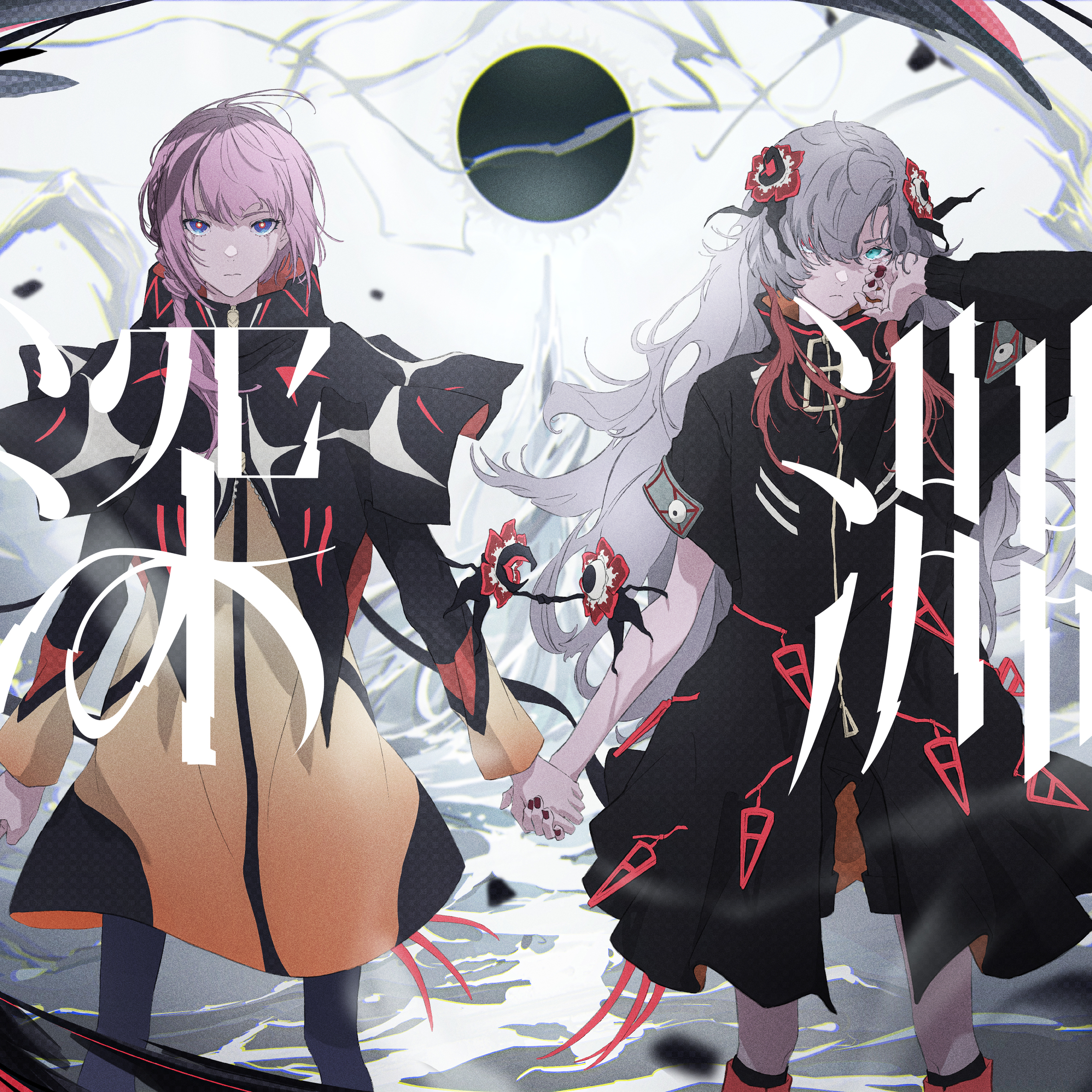 ヰ世界情緒×花譜 / 深淵 - OTOTOY