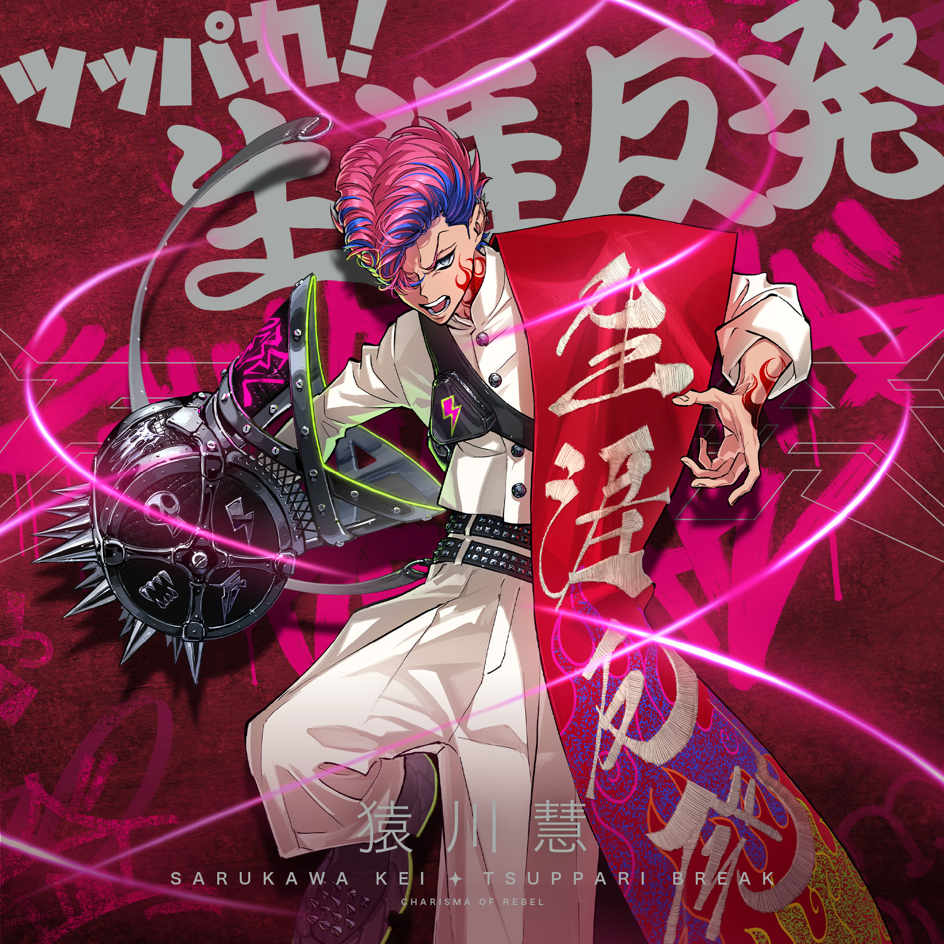 猿川慧/カリスマ / ツッパれ!生涯反発 - OTOTOY