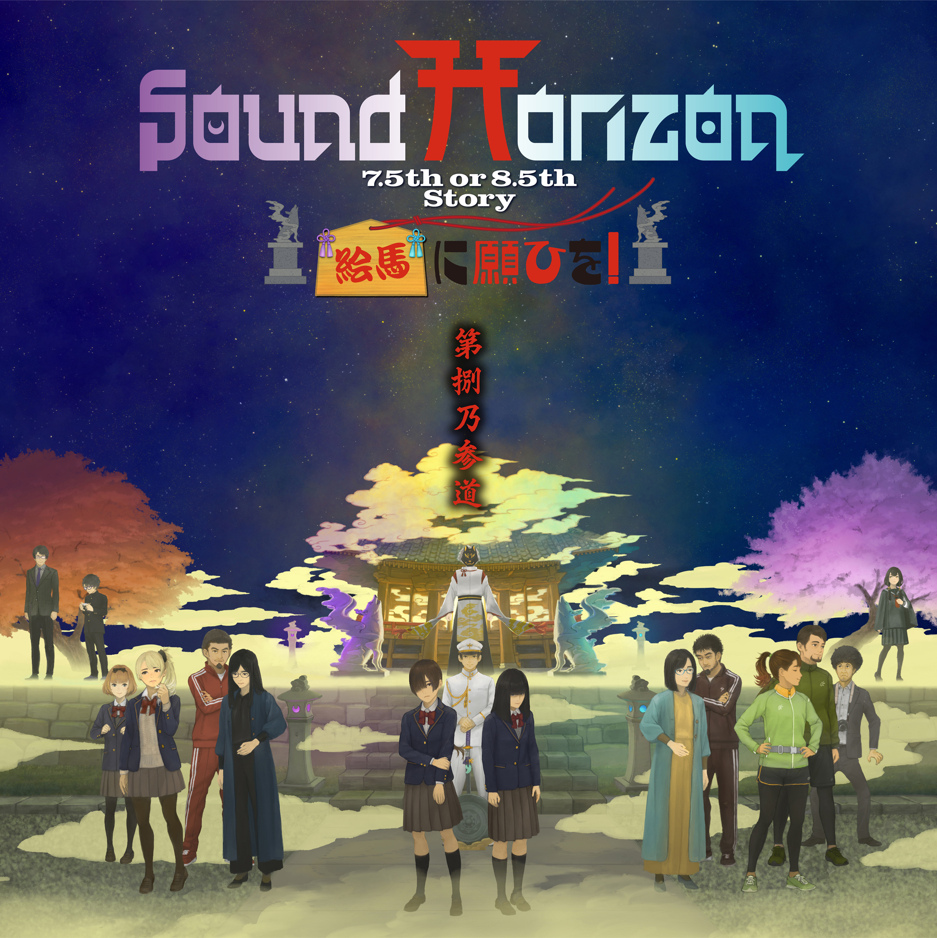 Sound Horizon / 絵馬に願ひを!第捌乃参道セット - OTOTOY