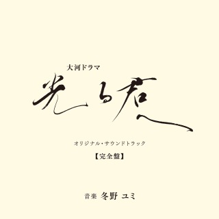 冬野ユミ / 大河ドラマ「光る君へ」オリジナル・サウンドトラック 完全