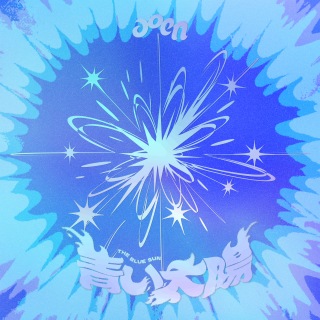 aoen / 青い太陽 - OTOTOY