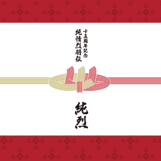 純烈15周年記念BOX 純情烈将伝 - OTOTOY