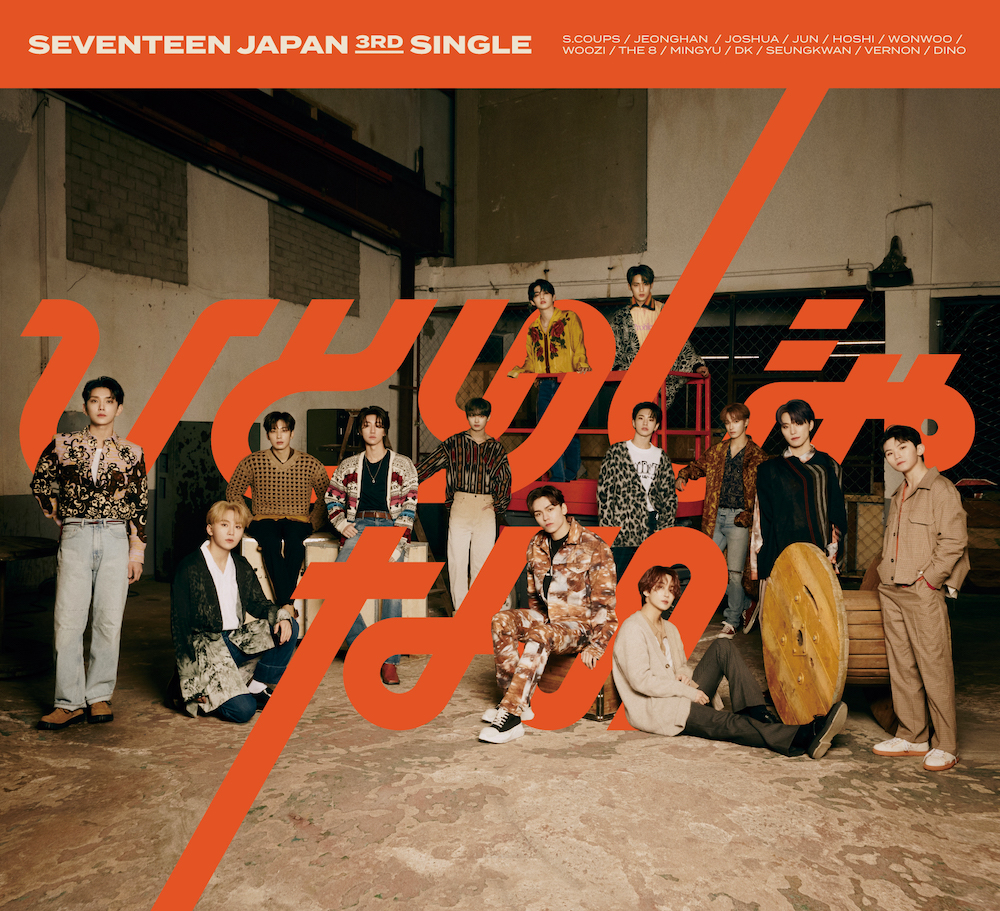 SEVENTEEN、新曲「ひとりじゃない」タイプ別ジャケ写公開 - News - OTOTOY
