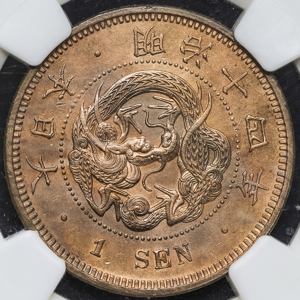 貨幣博物館 | 日本 竜一銭銅貨 Dragon 1Sen 明治14年(1881) やや変色 -UNC