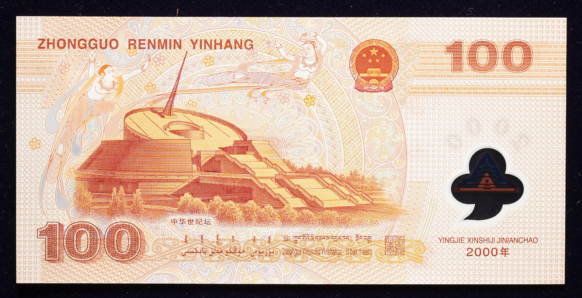 貨幣博物館 | 紙幣 Banknotes 中国人民銀行 Peoples Bank of China 100