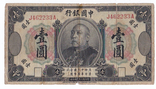貨幣博物館 | 中国 中国银行 袁世凯 壹元 中华民国三年十月四日印