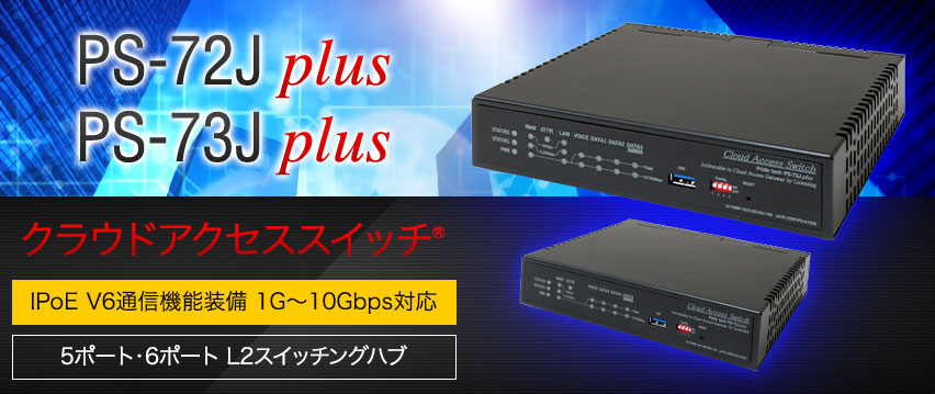 PS-72J plus / PS-73J plus Voiceスイッチ｜通信（音声・映像・データ