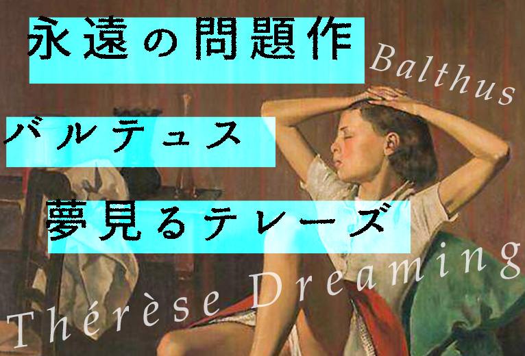 今日の一枚】永遠に問題作であり続ける バルテュス「夢見るテレーズ