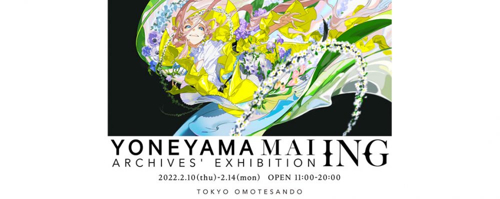 米山舞さんが個展を開催 初公開の新作の展示も - illustration-mag