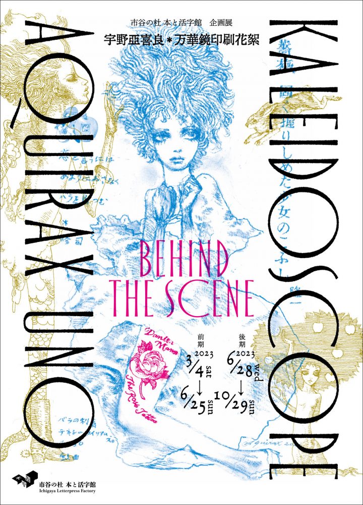 特集印刷加工ポスターの制作の裏側に迫る「宇野亞喜良 万華鏡印刷花絮
