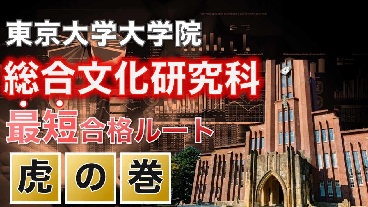 合格者が直伝！】対策はこれでOK！東大院 総合文化研究科 最短合格