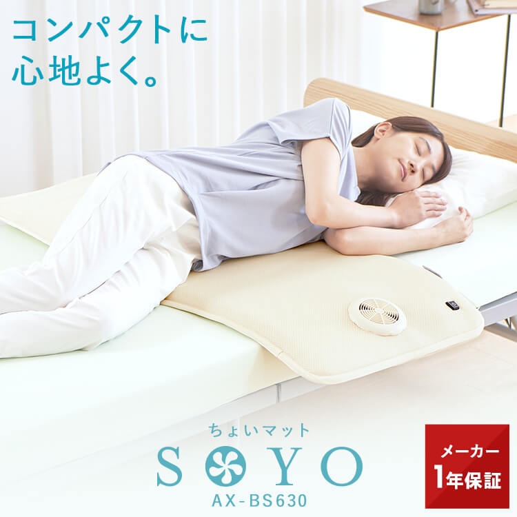 寝苦しい暑い夏の夜にはこれ。アテックスの快眠送風マット「SOYO
