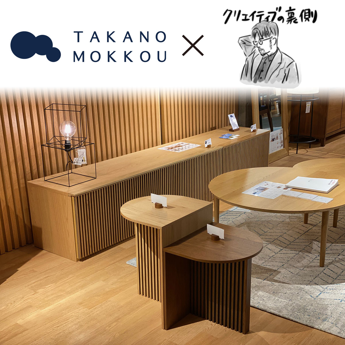 高野木工×「クリエイティブの裏側」コラボ家具 | 札幌家具インテリアTERRA