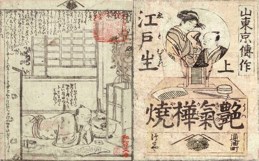 大河で話題の『江戸生艶気樺焼』とは？山東京伝の出世作をどこよりも