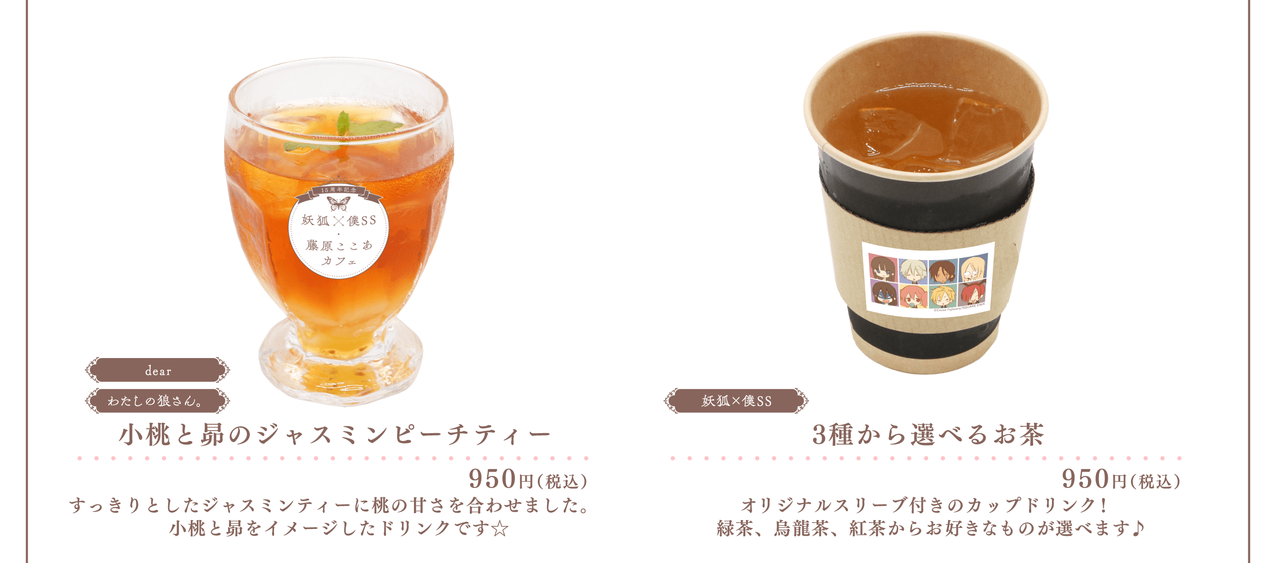 MENU | 15周年記念 妖狐×僕SS・藤原ここあ カフェ 大阪