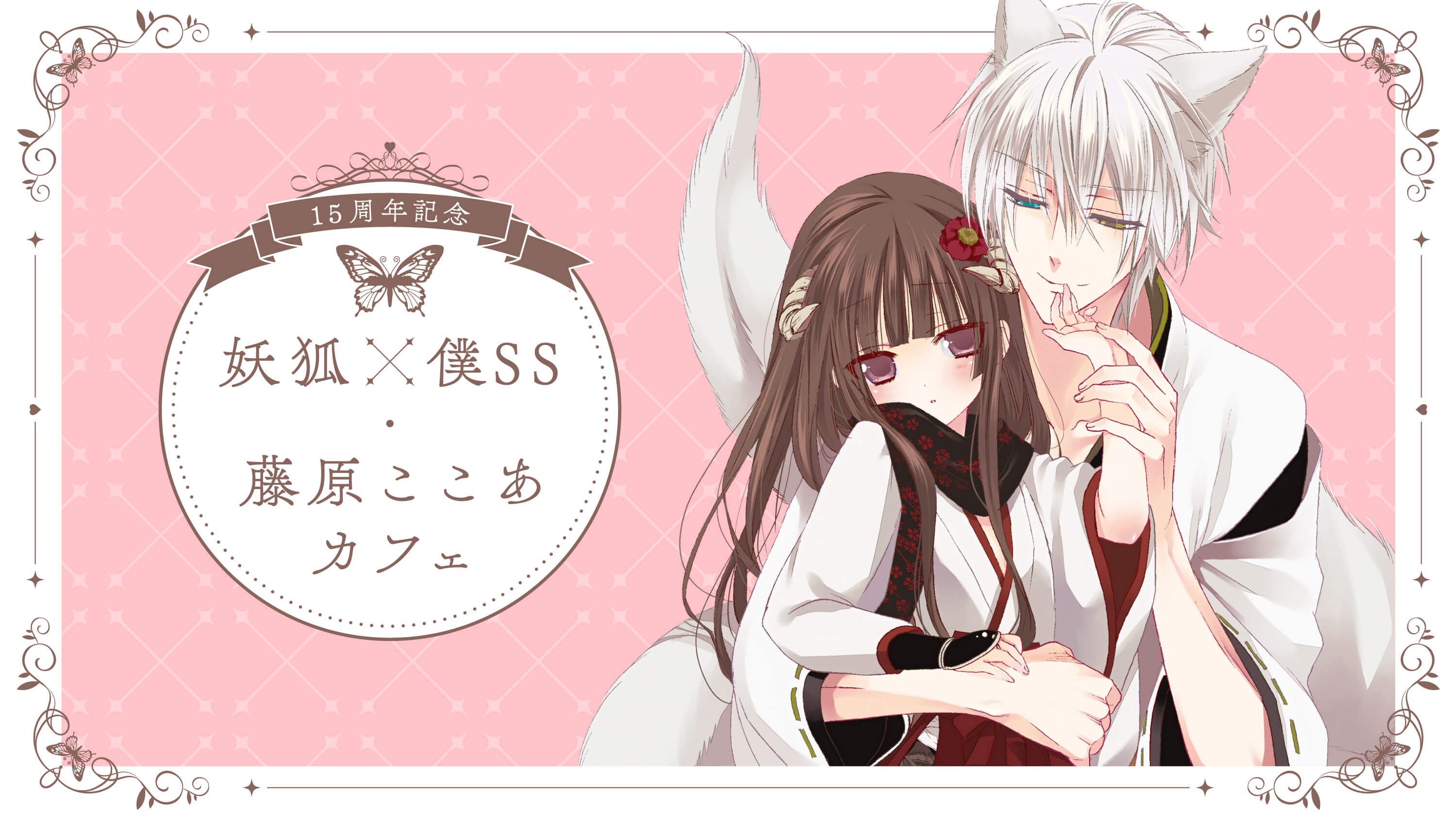 15周年記念 妖狐×僕SS・藤原ここあ カフェ 池袋