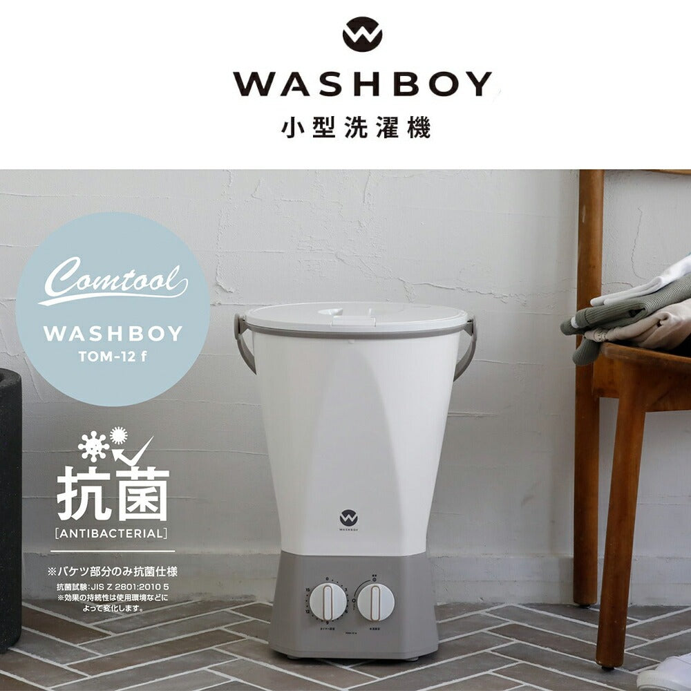 ウォッシュボーイ×INNCLIVE バケツ型洗濯機 TOM-12fi【電源コード1.6m