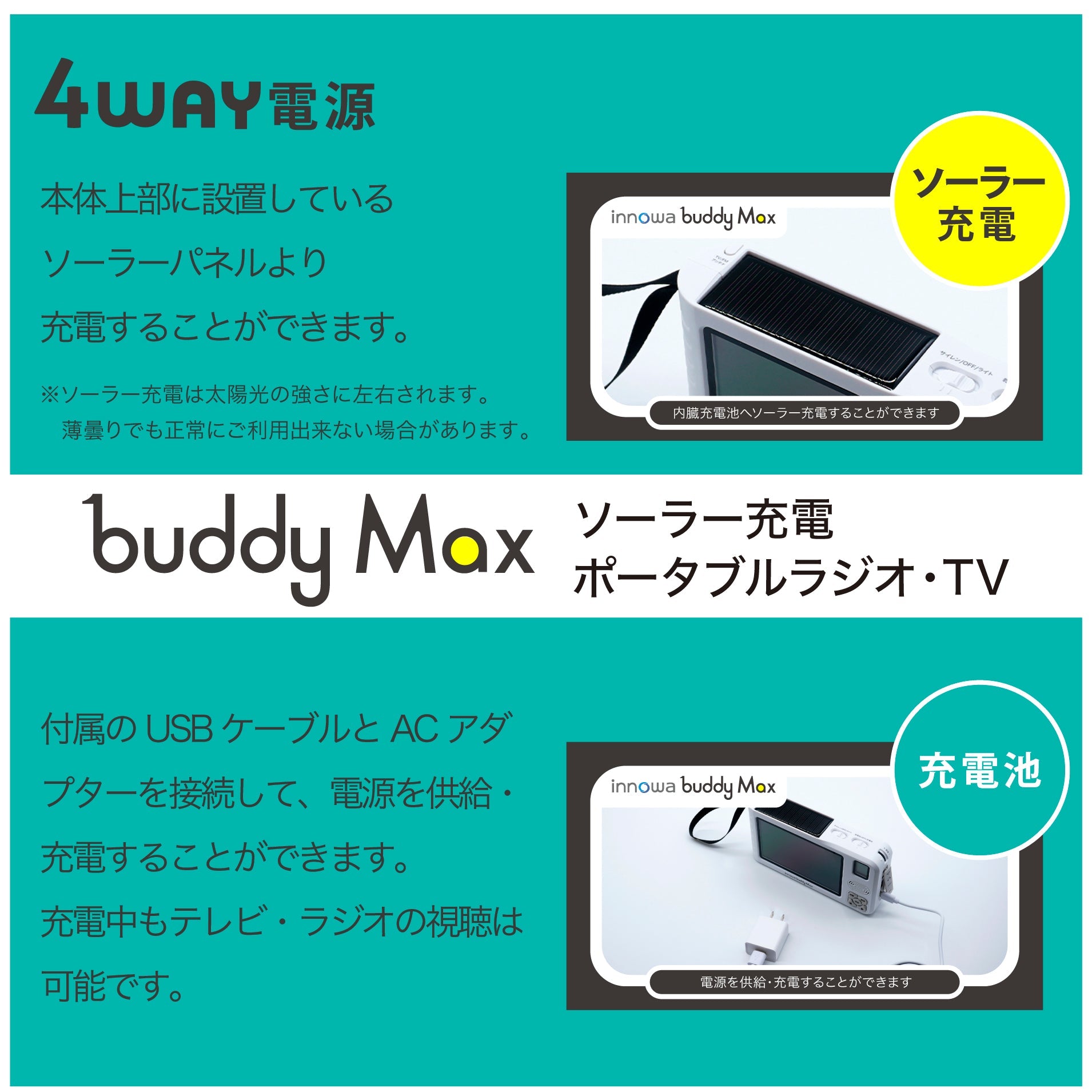 innowa buddy Max ソーラー充電 手回し ポータブルテレビ・ラジオ 4WAY