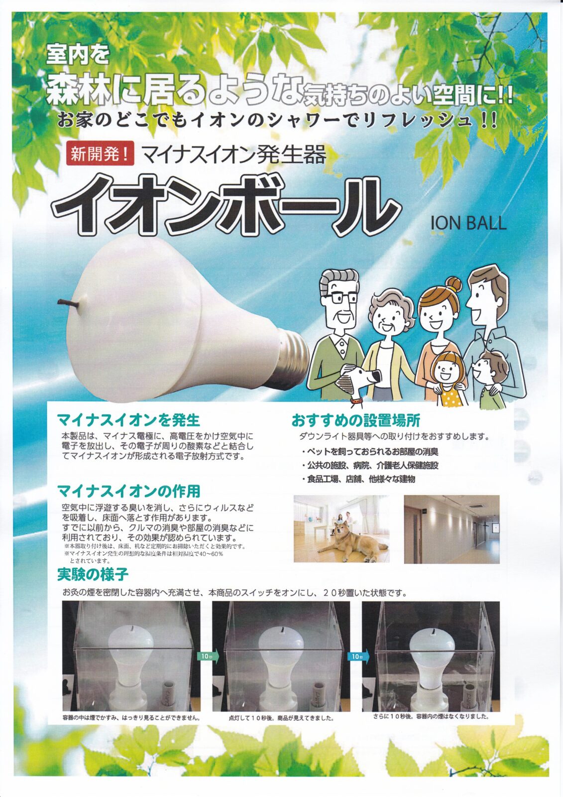 マイナスイオン発生器 イオンボール｜イベント・お知らせ｜いなばの