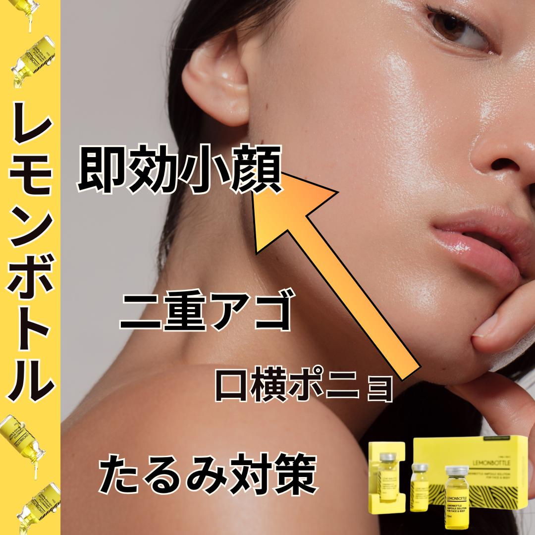 脂肪溶解分解☆レモンボトル - 【イナミ・クレビア】エステサロン