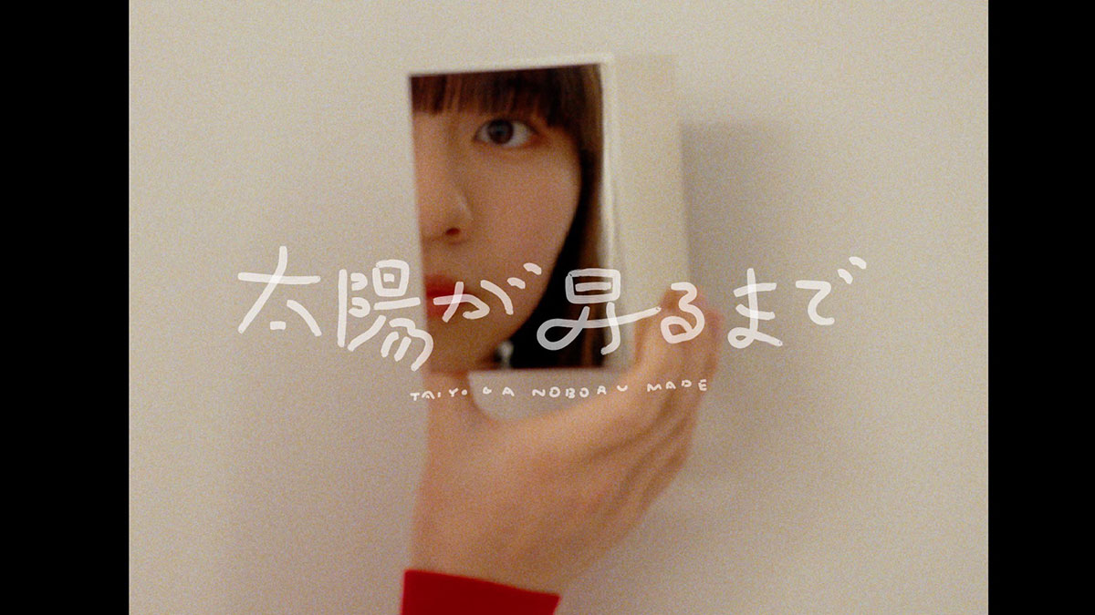 NEWS】さらさ 1stアルバム『Inner Ocean』よりMV「太陽が昇るまで