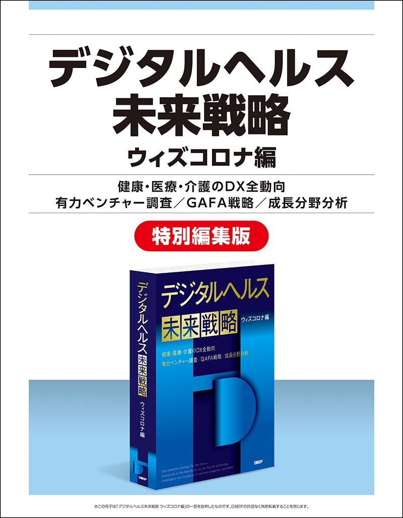調査レポート『デジタルヘルス未来戦略 ウィズコロナ編』日経BP【公式】