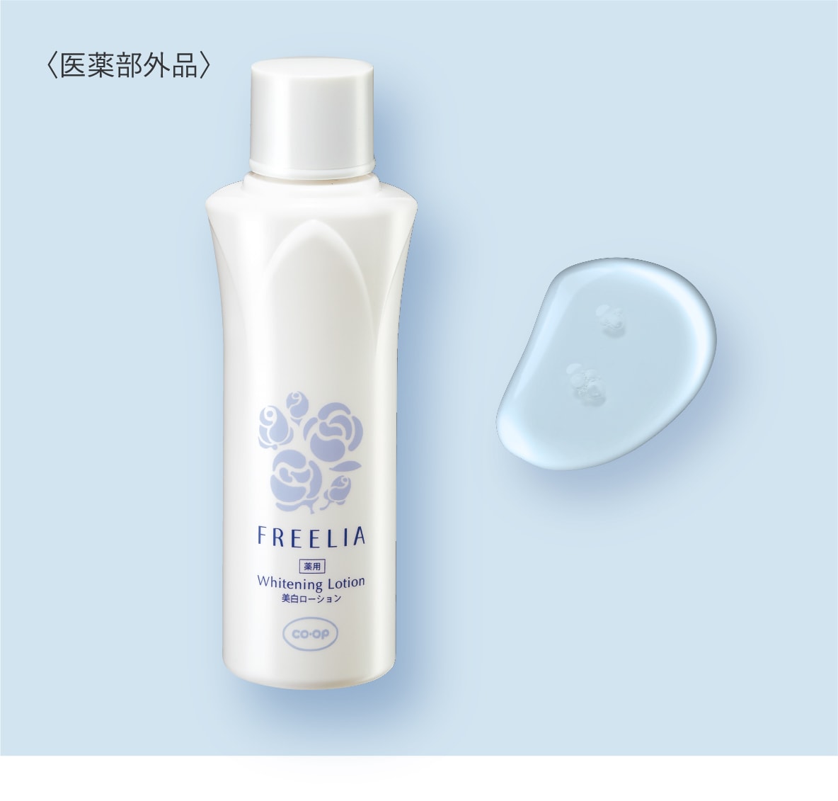 美白｜商品情報｜国産バラのエイジングスキンケア Freelia（フリーリア）
