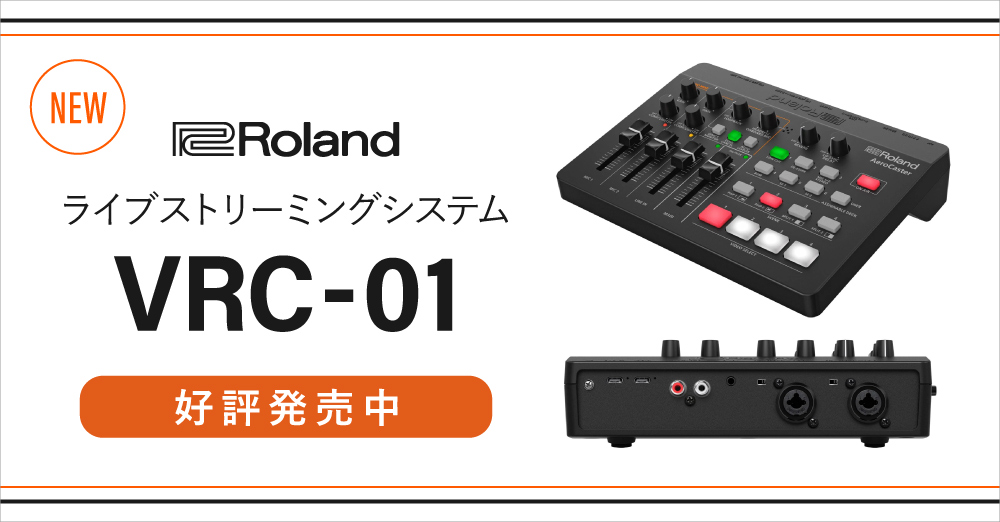 新製品 Roland ライブストリーミングシステム「VRC-01」のご注文受付中
