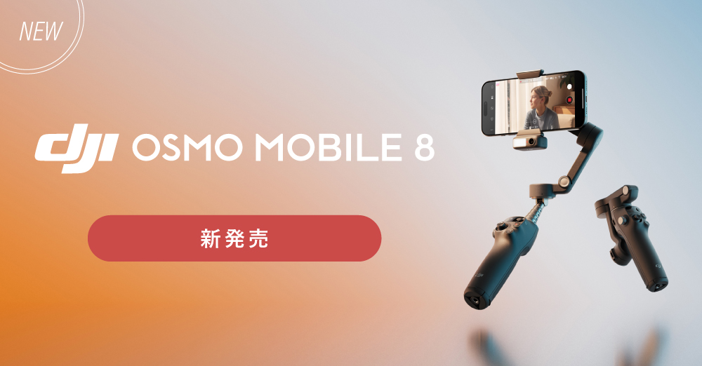 新製品】360度パン軸回転可能な万能スマホジンバル「Osmo Mobile 8