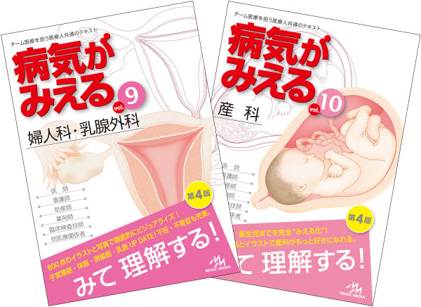 新刊（改訂版）］『病気がみえるvol.9 婦人科・乳腺外科／vol.10 産科