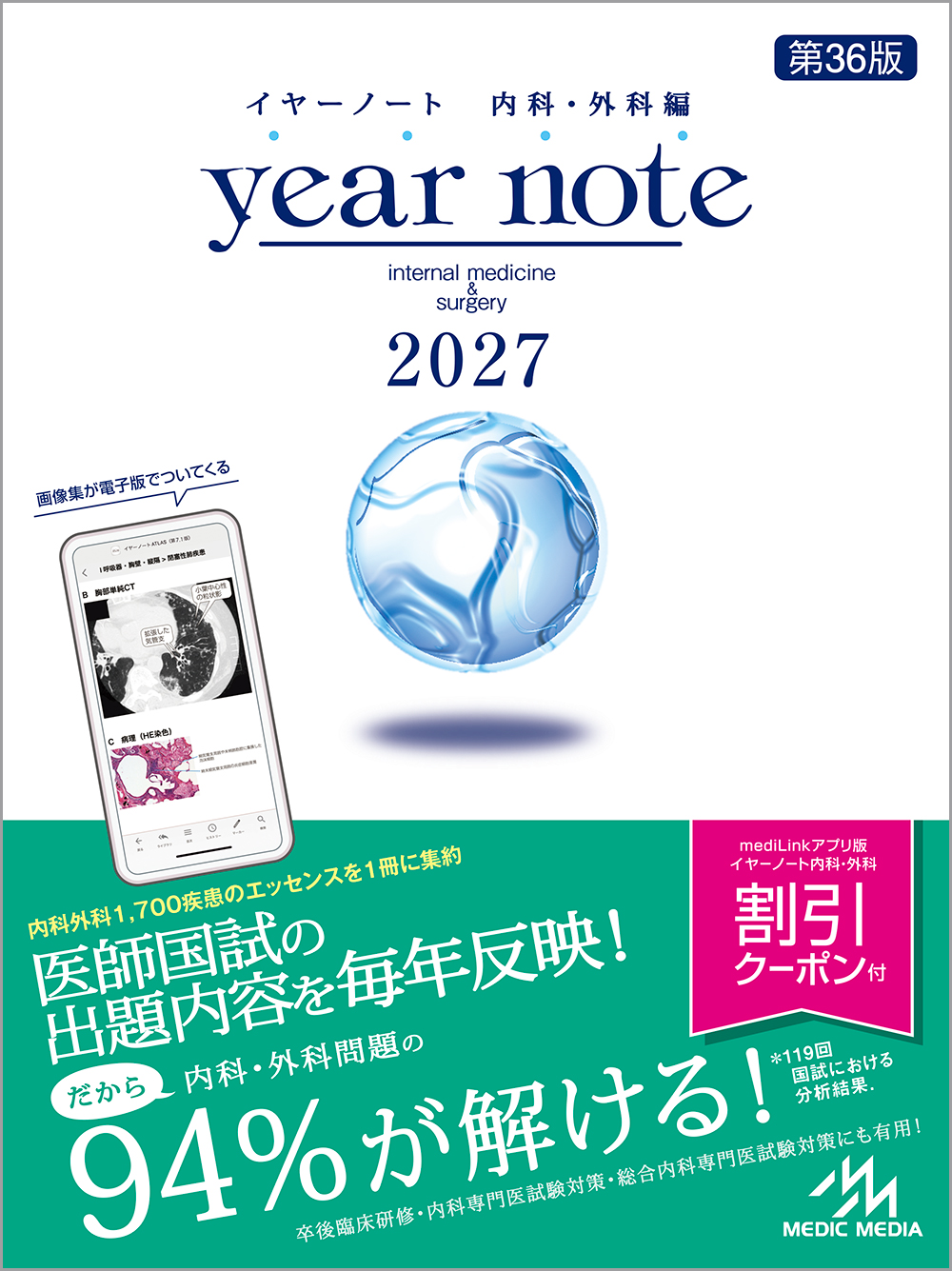 イヤーノート2027 内科・外科編 | INFORMA by メディックメディア