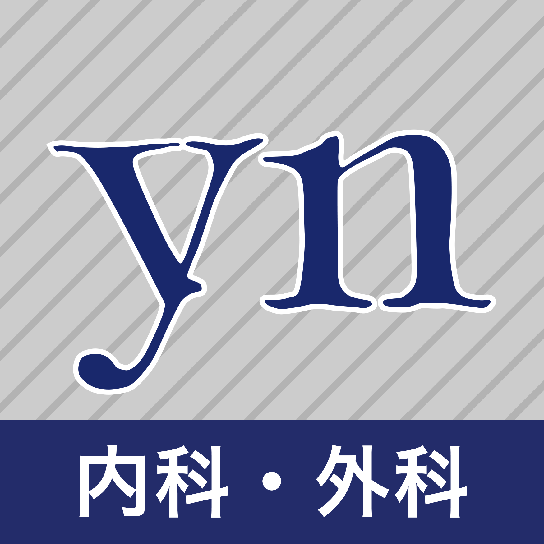 イヤーノート内科・外科 2026（電子版） | INFORMA by メディックメディア