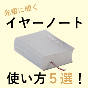 医学生必見】『イヤーノート』の効果的な使い方5選―先輩の実体験から