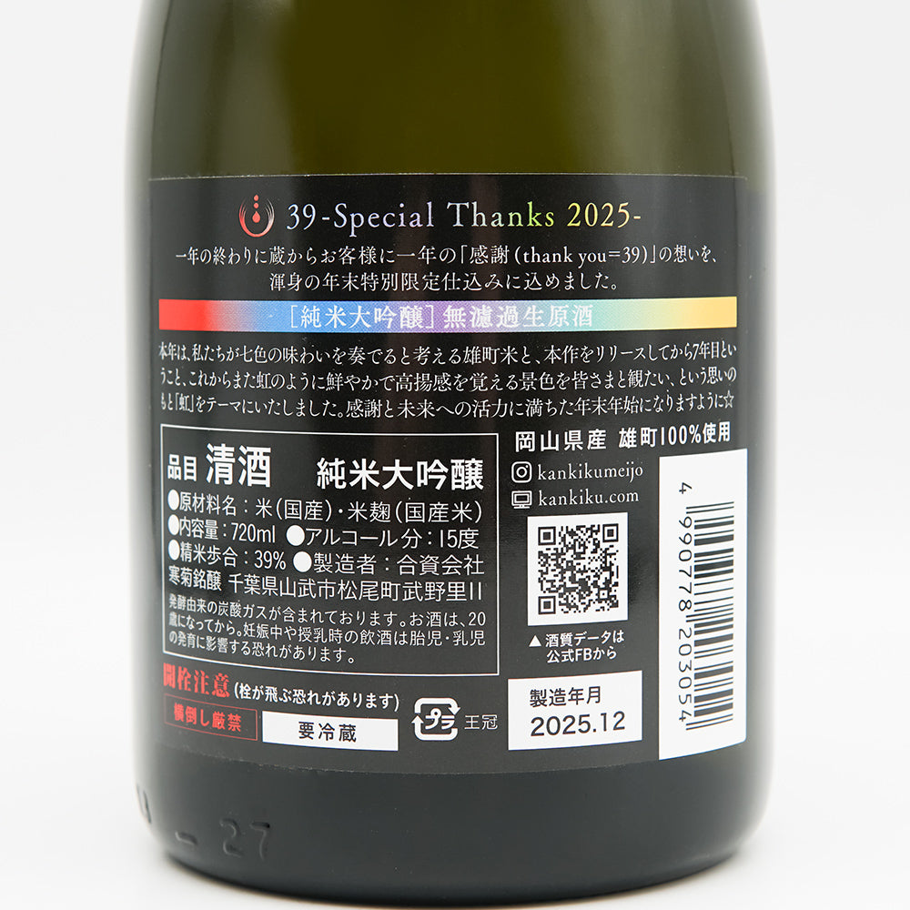Japanese Sake Online Store] Kankiku 39-Special Thanks 2022- Junmai