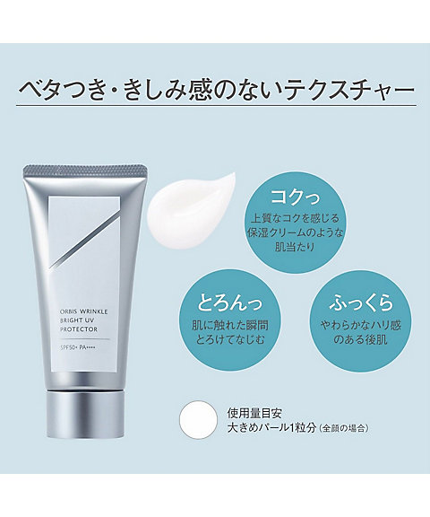 ORBIS（ORBIS） オルビス リンクルブライトUVプロテクター ラージ
