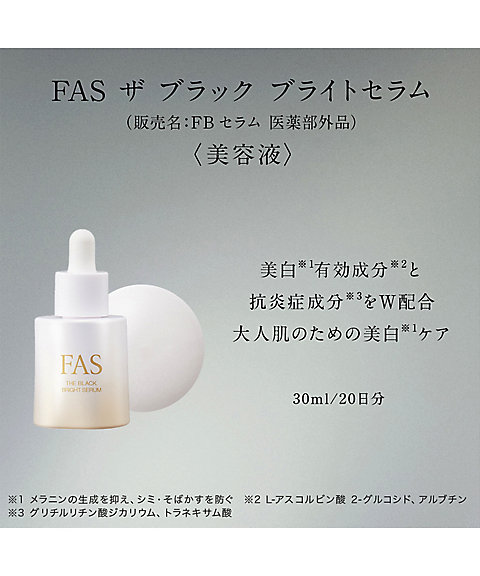 FAS（FAS） FAS ザ ブラック ブライトセラム （販売名：FBセラム